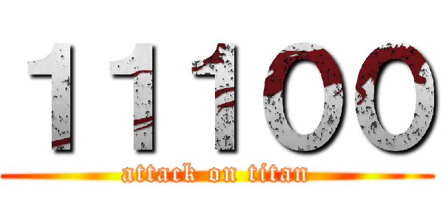 １１１００ (attack on titan)