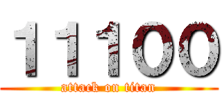 １１１００ (attack on titan)