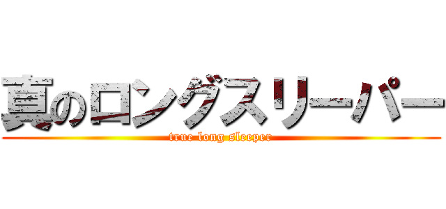 真のロングスリーパー (true long sleeper)