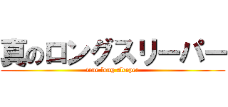 真のロングスリーパー (true long sleeper)