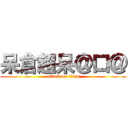 呆倉超呆＠口＠ (attack on titan)