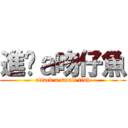 進擊ａ吻仔魚 (attack a small fish)