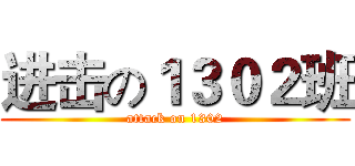进击の１３０２班 (attack on 1302)