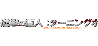 進撃の巨人：ターニングポイント (Attack on titan: Turning Point )