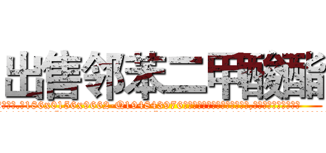 出售邻苯二甲酸酯 (出售邻苯二甲酸酯【电.话186x0156x9662-Q194843976林氏药业】我们做的是长期生意,靠的是老客户长期支持
参考消息网2月20日报道 韩媒称，“剩女多、离婚率高的城市，房价一定会上涨。”这是中国经济学家金岩石2016年12月参加在上海举行的房地产相关论坛时说的话。
)