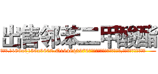 出售邻苯二甲酸酯 (出售邻苯二甲酸酯【电.话186x0156x9662-Q194843976林氏药业】我们做的是长期生意,靠的是老客户长期支持
参考消息网2月20日报道 韩媒称，“剩女多、离婚率高的城市，房价一定会上涨。”这是中国经济学家金岩石2016年12月参加在上海举行的房地产相关论坛时说的话。
)