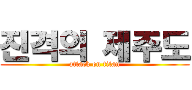 진격의 제주도 (attack on titan)