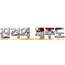 진격의 제주도 (attack on titan)