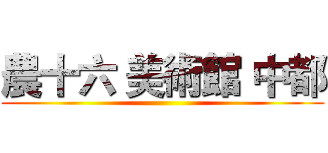農十六 美術館 中都 ()