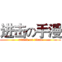 进击の手漫 (attack on titan)