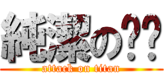 純潔の傻傻 (attack on titan)