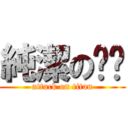 純潔の傻傻 (attack on titan)