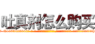 吐真剂怎么购买 (吐真剂怎么购买【电-话151x68344x817-Q1065427042元-吉-药-业】我们做的是长期生意,靠的是老客户长期支持 吐真剂怎么购买在发表了一篇http://sngk.net/TZkxrX

参考消息网我们做的是长期生意,靠的是老客户长期支持也许我们早该意识到，就连鲍勃·霍斯金斯（金球奖戏剧类电影男主角 
)