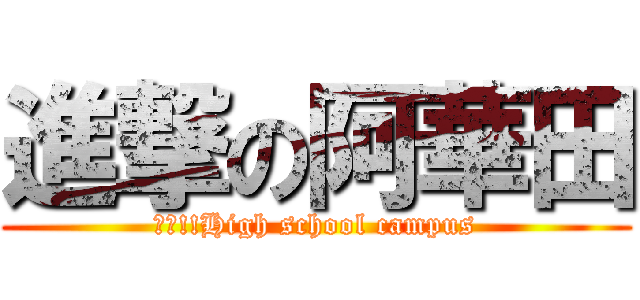 進撃の阿華田 (強襲!!High school campus)