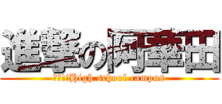 進撃の阿華田 (強襲!!High school campus)