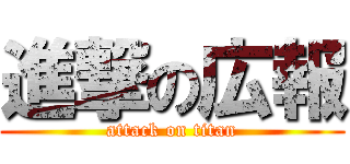 進撃の広報 (attack on titan)