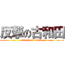 反撃の古和田 (attack on unnko)