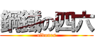 鋼鐵の四六 (oldones)