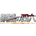 鋼鐵の四六 (oldones)