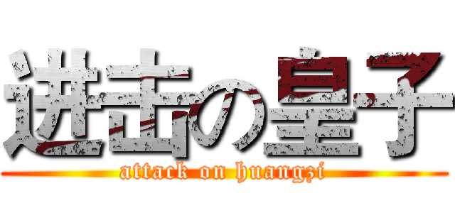 进击の皇子 (attack on huangzi)
