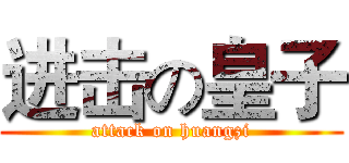 进击の皇子 (attack on huangzi)