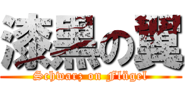 漆黒の翼 (Schwarz on Flügel)