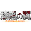 漆黒の翼 (Schwarz on Flügel)