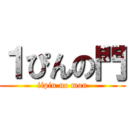 １ぴんの門 (iipin no mon)