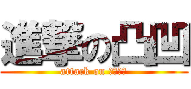 進撃の凸凹 (attack on ｌｏｖｅ)