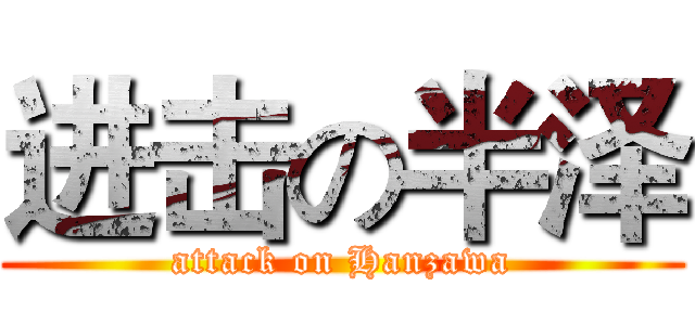 进击の半泽 (attack on Hanzawa)