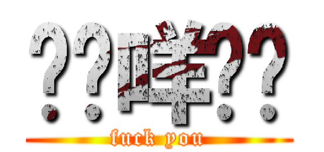 屌你咩傻閪 (fuck you)