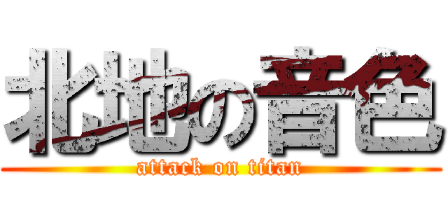 北地の音色 (attack on titan)