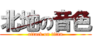 北地の音色 (attack on titan)