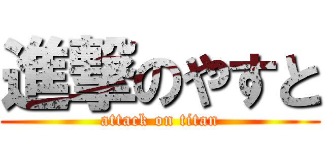 進撃のやすと (attack on titan)