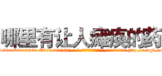 哪里有让人瘫痪的药 (哪里有让人瘫痪的药【电-186x2687x6963-Q278180069元-吉-药-业】我们做的是长期生意,靠的是老客户长期支持 http://sngk.net/7xC52v
)
