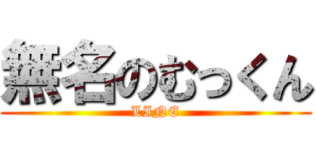 無名のむっくん (LINE)