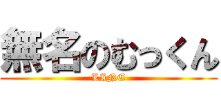 無名のむっくん (LINE)