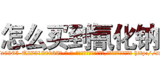 怎么买到氰化钠 (怎么买到氰化钠【电-186x2687x6963-Q278180069元-吉-药-业】我们做的是长期生意,靠的是老客户长期支持 http://sngk.net/cSPLZA
)