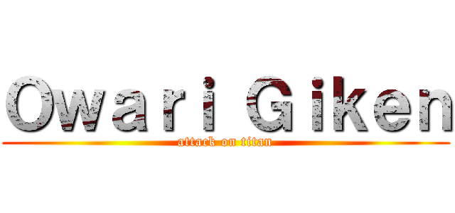 Ｏｗａｒｉ Ｇｉｋｅｎ (attack on titan)