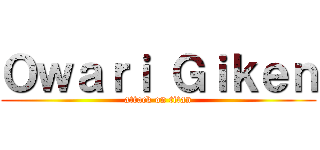 Ｏｗａｒｉ Ｇｉｋｅｎ (attack on titan)