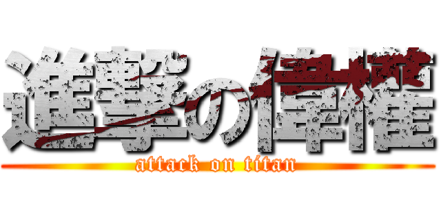 進撃の偉權 (attack on titan)