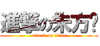 進撃の朱方圆 (attack on titan)