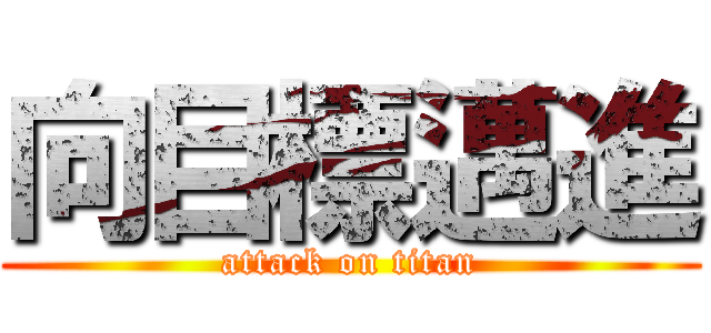 向目標邁進 (attack on titan)