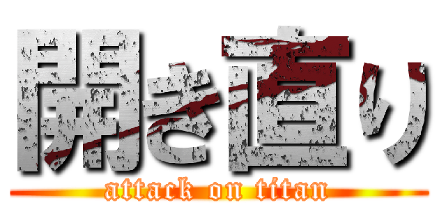 開き直り (attack on titan)