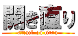 開き直り (attack on titan)