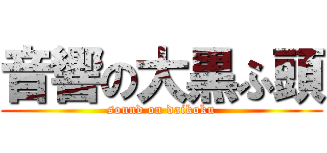 音響の大黒ふ頭 (sound on daikoku)