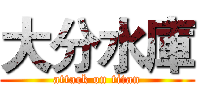 大分水庫 (attack on titan)