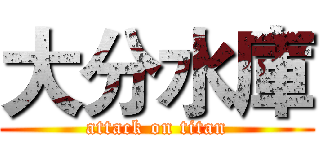 大分水庫 (attack on titan)