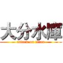 大分水庫 (attack on titan)