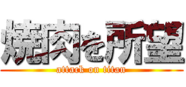 焼肉を所望 (attack on titan)